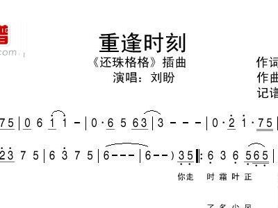 重逢时刻 电视剧 还珠格格 插曲